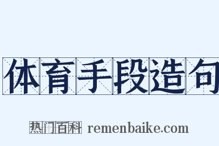 体育手段造句是什么意思的图片